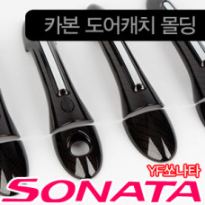 KYUNGDONG DOOR CATCH MOLDING FOR HYUNDAI SONATA YF 2009-15 KYUNGDONG DOOR CATCH MOLDING FOR HYUNDAI SONATA YF 2009-15