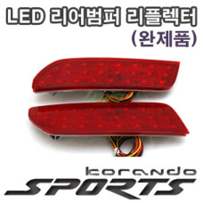 LEDIST LED REAR BUMPER REFLECTOR SET FOR KORANDO SPORT 2015-17 LEDIST LED REAR BUMPER REFLECTOR SET FOR KORANDO SPORT 2015-17