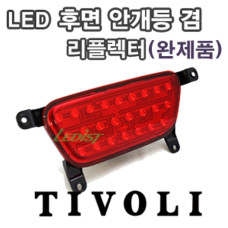 LEDIST LED REAR FOG LAMP SET FOR TIVOLI / AIR 2015-17 LEDIST LED REAR FOG LAMP SET FOR TIVOLI / AIR 2015-17