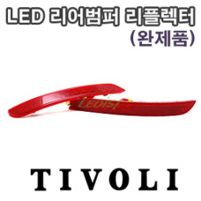 LEDIST LED REAR BUMPER REFLECTOR SET FOR TIVOLI / AIR 2015-17 LEDIST LED REAR BUMPER REFLECTOR SET FOR TIVOLI / AIR 2015-17